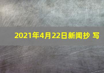 2021年4月22日新闻抄 写